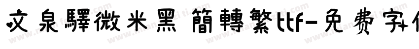 文泉驛微米黑 簡轉繁ttf字体转换